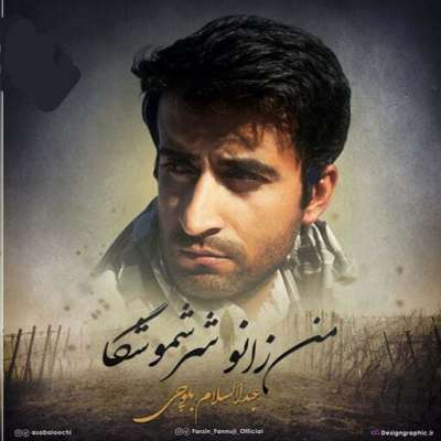 عبدالسلام بلوچی من زانو شر شموشگا